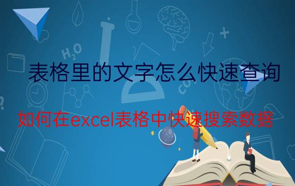 表格里的文字怎么快速查询 如何在excel表格中快速搜索数据？